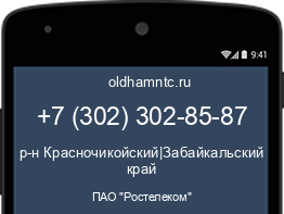 Мобильный номер +73023028587. Оператор - ПАО "Ростелеком". Регион - р-н Красночикойский|Забайкальский край