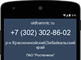 Мобильный номер +73023028602. Оператор - ПАО "Ростелеком". Регион - р-н Красночикойский|Забайкальский край