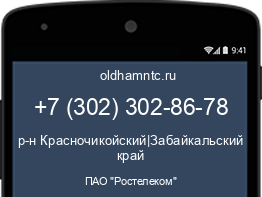 Мобильный номер +73023028678. Оператор - ПАО "Ростелеком". Регион - р-н Красночикойский|Забайкальский край