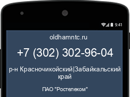 Мобильный номер +73023029604. Оператор - ПАО "Ростелеком". Регион - р-н Красночикойский|Забайкальский край