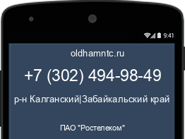 Мобильный номер +73024949849. Оператор - ПАО "Ростелеком". Регион - р-н Калганский|Забайкальский край