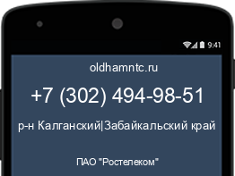 Мобильный номер +73024949851. Оператор - ПАО "Ростелеком". Регион - р-н Калганский|Забайкальский край