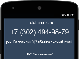 Мобильный номер +73024949879. Оператор - ПАО "Ростелеком". Регион - р-н Калганский|Забайкальский край