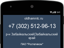 Мобильный номер +73025129613. Оператор - ПАО "Ростелеком". Регион - р-н Забайкальский|Забайкальский край