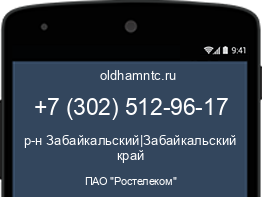 Мобильный номер +73025129617. Оператор - ПАО "Ростелеком". Регион - р-н Забайкальский|Забайкальский край