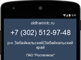 Мобильный номер +73025129748. Оператор - ПАО "Ростелеком". Регион - р-н Забайкальский|Забайкальский край