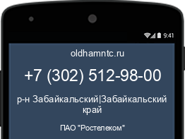 Мобильный номер +73025129800. Оператор - ПАО "Ростелеком". Регион - р-н Забайкальский|Забайкальский край