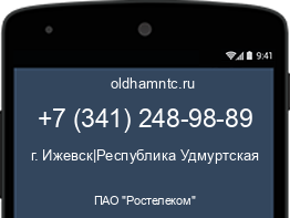 Мобильный номер +73412489889. Оператор - ПАО "Ростелеком". Регион - г. Ижевск|Республика Удмуртская