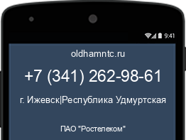 Мобильный номер +73412629861. Оператор - ПАО "Ростелеком". Регион - г. Ижевск|Республика Удмуртская