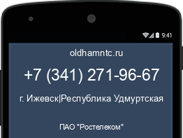 Мобильный номер +73412719667. Оператор - ПАО "Ростелеком". Регион - г. Ижевск|Республика Удмуртская