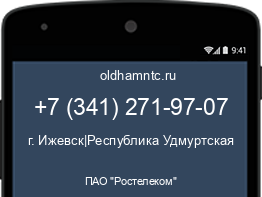 Мобильный номер +73412719707. Оператор - ПАО "Ростелеком". Регион - г. Ижевск|Республика Удмуртская