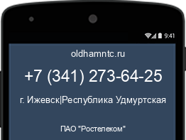 Мобильный номер +73412736425. Оператор - ПАО "Ростелеком". Регион - г. Ижевск|Республика Удмуртская