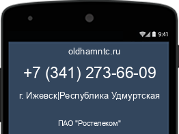 Мобильный номер +73412736609. Оператор - ПАО "Ростелеком". Регион - г. Ижевск|Республика Удмуртская