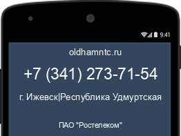 Мобильный номер +73412737154. Оператор - ПАО "Ростелеком". Регион - г. Ижевск|Республика Удмуртская