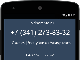 Мобильный номер +73412738332. Оператор - ПАО "Ростелеком". Регион - г. Ижевск|Республика Удмуртская