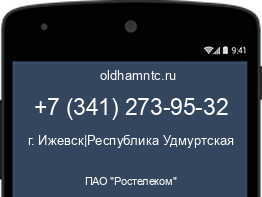 Мобильный номер +73412739532. Оператор - ПАО "Ростелеком". Регион - г. Ижевск|Республика Удмуртская