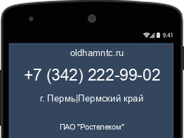 Мобильный номер +73422229902. Оператор - ПАО "Ростелеком". Регион - г. Пермь|Пермский край