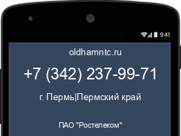 Мобильный номер +73422379971. Оператор - ПАО "Ростелеком". Регион - г. Пермь|Пермский край