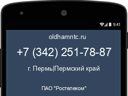 Мобильный номер +73422517887. Оператор - ПАО "Ростелеком". Регион - г. Пермь|Пермский край