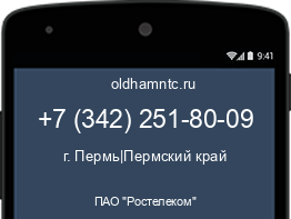 Мобильный номер +73422518009. Оператор - ПАО "Ростелеком". Регион - г. Пермь|Пермский край