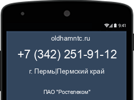 Мобильный номер +73422519112. Оператор - ПАО "Ростелеком". Регион - г. Пермь|Пермский край