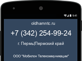 Мобильный номер +73422549924. Оператор - ООО "Мобилон Телекоммуникации". Регион - г. Пермь|Пермский край