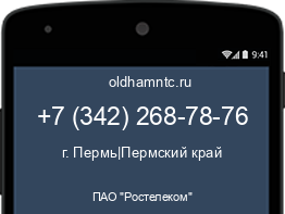 Мобильный номер +73422687876. Оператор - ПАО "Ростелеком". Регион - г. Пермь|Пермский край