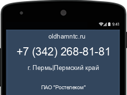 Мобильный номер +73422688181. Оператор - ПАО "Ростелеком". Регион - г. Пермь|Пермский край