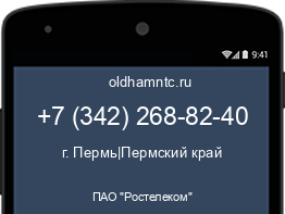 Мобильный номер +73422688240. Оператор - ПАО "Ростелеком". Регион - г. Пермь|Пермский край