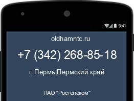 Мобильный номер +73422688518. Оператор - ПАО "Ростелеком". Регион - г. Пермь|Пермский край