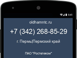 Мобильный номер +73422688529. Оператор - ПАО "Ростелеком". Регион - г. Пермь|Пермский край