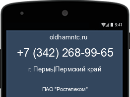 Мобильный номер +73422689965. Оператор - ПАО "Ростелеком". Регион - г. Пермь|Пермский край