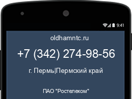 Мобильный номер +73422749856. Оператор - ПАО "Ростелеком". Регион - г. Пермь|Пермский край