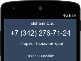 Мобильный номер +73422767124. Оператор - ООО "Т2 Мобайл". Регион - г. Пермь|Пермский край