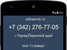 Мобильный номер +73422767705. Оператор - ООО "Т2 Мобайл". Регион - г. Пермь|Пермский край