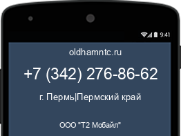 Мобильный номер +73422768662. Оператор - ООО "Т2 Мобайл". Регион - г. Пермь|Пермский край