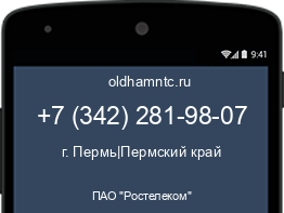 Мобильный номер +73422819807. Оператор - ПАО "Ростелеком". Регион - г. Пермь|Пермский край