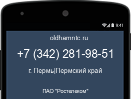 Мобильный номер +73422819851. Оператор - ПАО "Ростелеком". Регион - г. Пермь|Пермский край