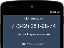 Мобильный номер +73422819874. Оператор - ПАО "Ростелеком". Регион - г. Пермь|Пермский край