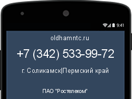 Мобильный номер +73425339972. Оператор - ПАО "Ростелеком". Регион - г. Соликамск|Пермский край