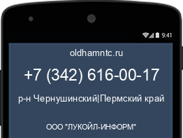 Мобильный номер +73426160017. Оператор - ООО "ЛУКОЙЛ-ИНФОРМ". Регион - р-н Чернушинский|Пермский край