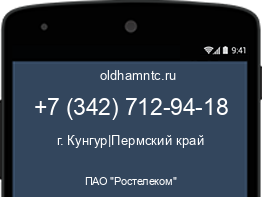 Мобильный номер +73427129418. Оператор - ПАО "Ростелеком". Регион - г. Кунгур|Пермский край