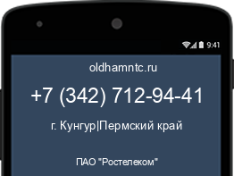 Мобильный номер +73427129441. Оператор - ПАО "Ростелеком". Регион - г. Кунгур|Пермский край