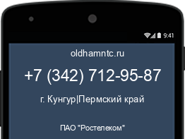 Мобильный номер +73427129587. Оператор - ПАО "Ростелеком". Регион - г. Кунгур|Пермский край