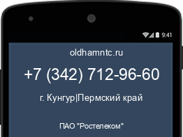 Мобильный номер +73427129660. Оператор - ПАО "Ростелеком". Регион - г. Кунгур|Пермский край