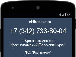 Мобильный номер +73427338004. Оператор - ПАО "Ростелеком". Регион - г. Краснокамск|р-н Краснокамский|Пермский край