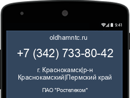 Мобильный номер +73427338042. Оператор - ПАО "Ростелеком". Регион - г. Краснокамск|р-н Краснокамский|Пермский край