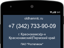 Мобильный номер +73427339009. Оператор - ПАО "Ростелеком". Регион - г. Краснокамск|р-н Краснокамский|Пермский край