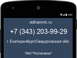 Мобильный номер +73432039929. Оператор - ПАО "Ростелеком". Регион - г. Екатеринбург|Свердловская обл.