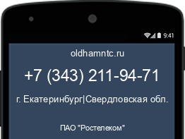 Мобильный номер +73432119471. Оператор - ПАО "Ростелеком". Регион - г. Екатеринбург|Свердловская обл.